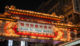 Raohe night market entrance gate by night